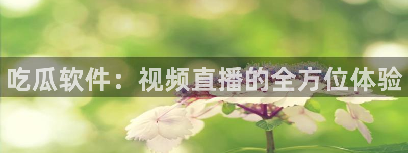 51cgfun每日吃瓜：吃瓜软件：视频直播的全方位体验