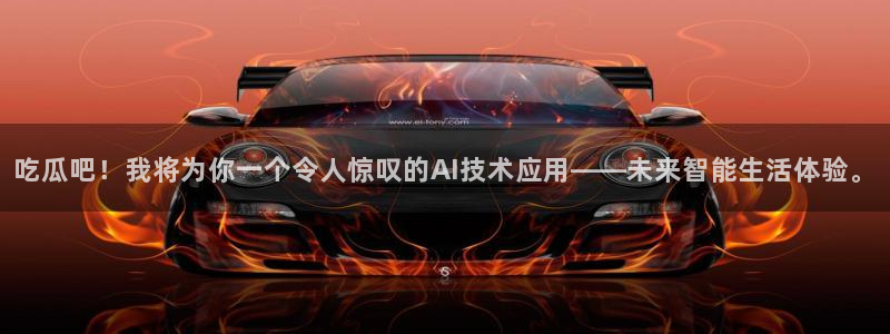 高血糖可以吃贝贝瓜吗：吃瓜吧！我将为你一个令人惊叹的AI技术应用——未来智能生活体验。
