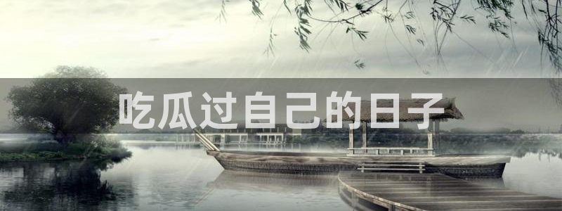黑料专区：吃瓜过自己的日子