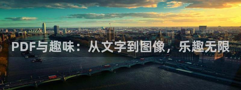 nanataipei今日吃瓜：PDF与趣味：从文字到图像，乐趣无限