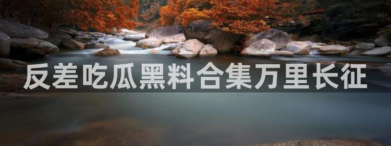 网站吃瓜：反差吃瓜黑料合集万里长征
