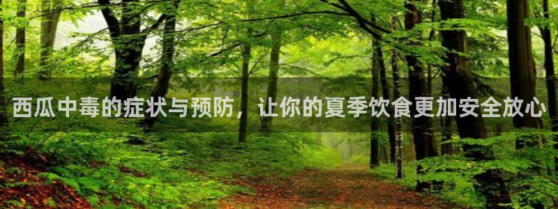 网站吃瓜：西瓜中毒的症状与预防，让你的夏季饮食更加安全放心