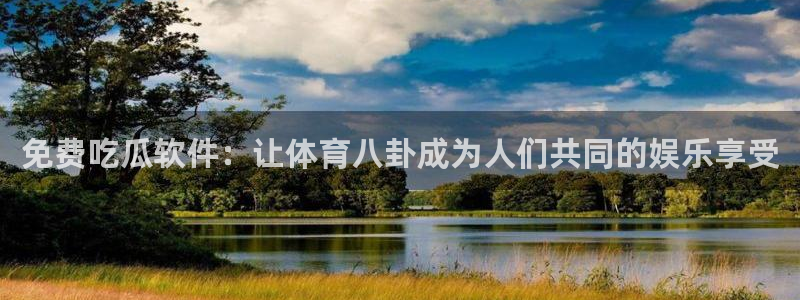www.黑料：免费吃瓜软件：让体育八卦成为人们共同的娱乐享受