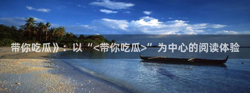 被读心后全员吃瓜吃疯了：带你吃瓜》：以“<带你吃瓜>”为中心的阅读体验