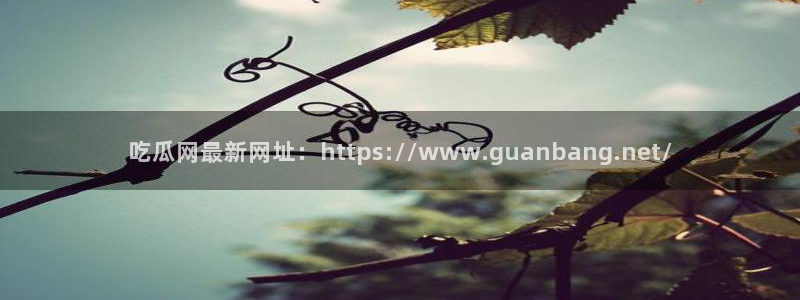 51cg吃瓜网今日吃瓜：吃瓜网最新网址：https://www.guanbang.net/