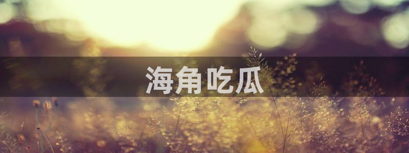 吃瓜去哪个网