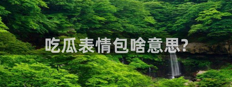 51吃瓜安卓下载