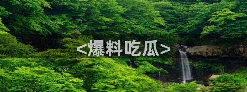 51吃瓜网张津瑜：<爆料吃瓜>