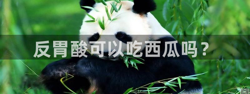 吃瓜舌头发麻什么原因：反胃酸可以吃西瓜吗？