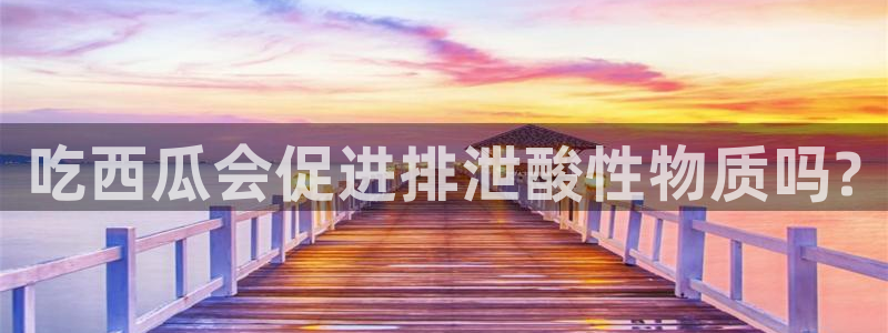 51吃瓜网今日榜单：吃西瓜会促进排泄酸性物质吗?