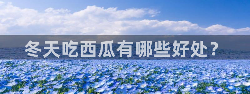 八月瓜尽量少吃的原因:冬天吃西瓜有哪些好处?