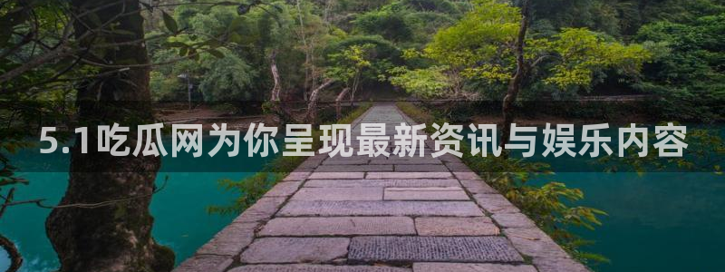 91 今日吃瓜 吃瓜首页：5.1吃瓜网为你呈现最新资讯与娱乐内容