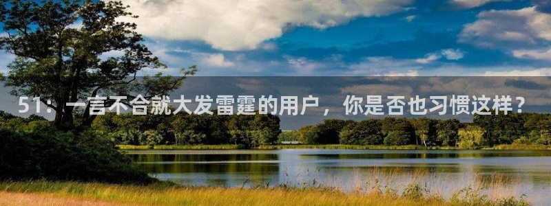 51吃瓜今日吃瓜入口最新:51:一言不合就大发雷霆的用户,你是否也习惯这样?