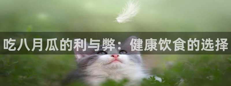 cg吃瓜群众最新版网址：吃八月瓜的利与弊：健康饮食的选择